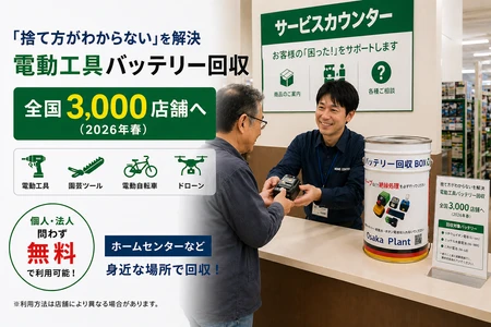 「捨て方がわからない」を解決　 電動工具バッテリー回収、全国3,000店舗へ拡大(2026年春)