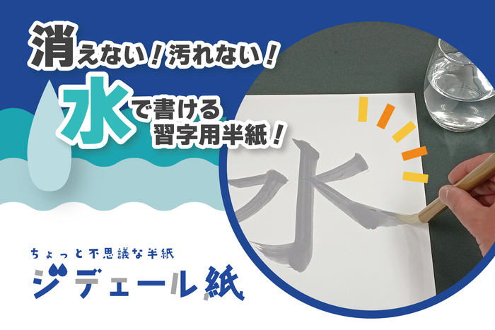 消えない！汚れない！ちょっと不思議な半紙&ldquo;ジデェール紙"