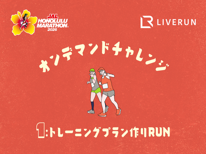 オンデマンドチャレンジVol.1