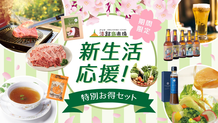 ▲『新生活応援！特別お得セット』イメージ図