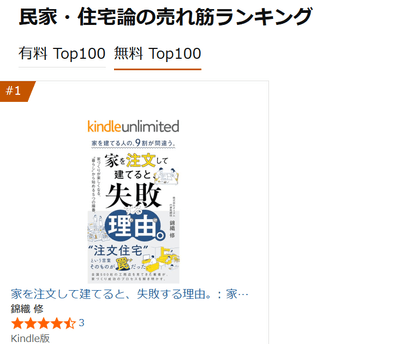 民家・住宅論 1位（無料キャンペーン期間中）