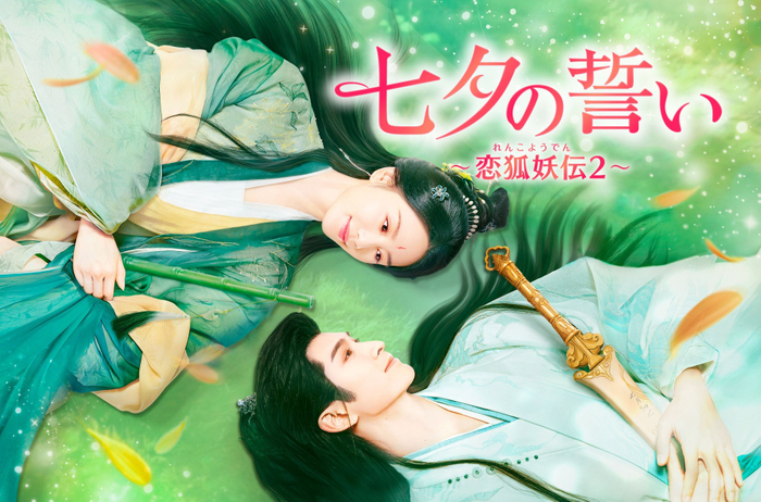 「七夕の誓い～恋狐妖伝２～」&copy; BEIJING IQIYI SCIENCE & TECHNOLOGY CO., LTD. All rights reserved.