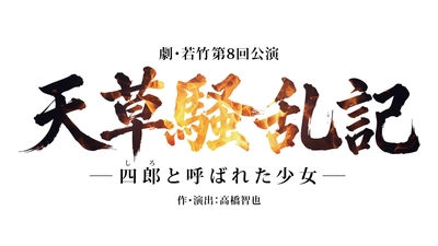 第38回池袋演劇祭参加作品　劇・若竹 第8回公演「天草騒乱記－四郎（しろ）と呼ばれた少女－」チケット販売開始