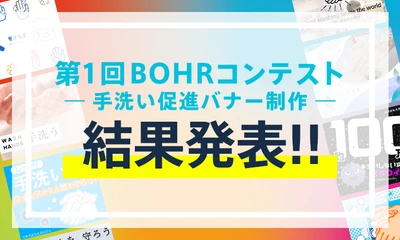 【バナー制作コンテスト】第1回BOHRコンテスト 受賞者が決定！