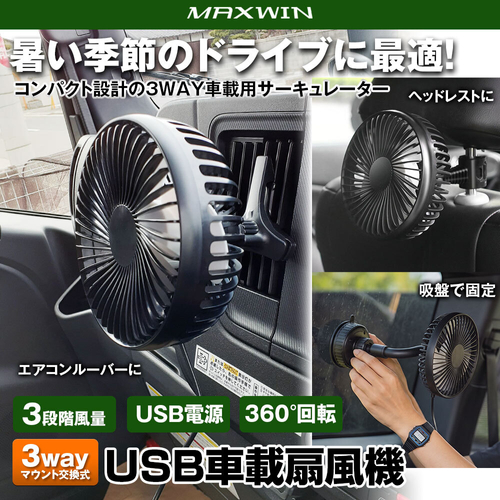 USB車載扇風機・メインビジュアル