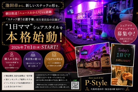 【池田市】朝日放送「ニュースおかえり」で話題
「スナック歌うま選手権」実行委員長の店舗が
“1日ママ”シェアスタイルを本格始動“