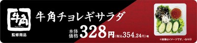 牛角チョレギサラダ販促物