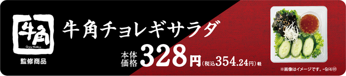 牛角チョレギサラダ販促物