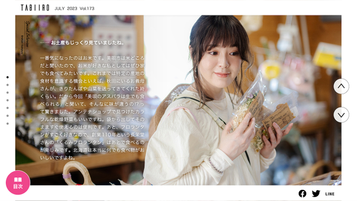 「月刊旅色」美唄市特集インタビュー:貫地谷しほりさん