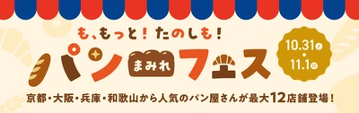 関西各地のパン屋が京都伏見・MOMOテラスに一堂に集結　 今年は各店のNo.1パンが勢ぞろい！ 「パンまみれフェス」10/31・11/1開催