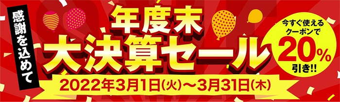 年度末大決算セール