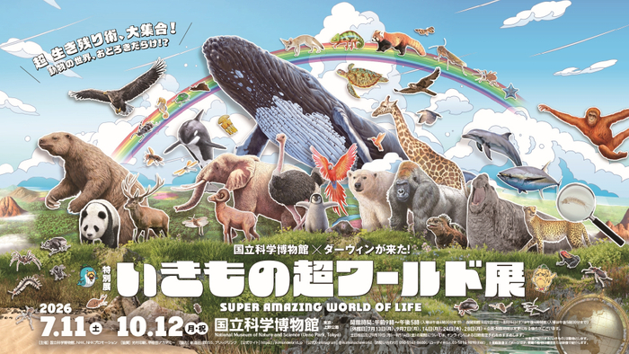 特別展「いきもの超ワールド展」メインビジュアル（横）