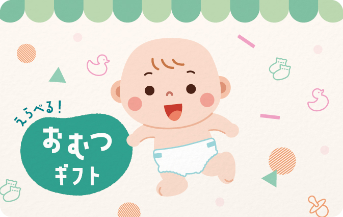 えらべる おむつギフト5,000円(相当)