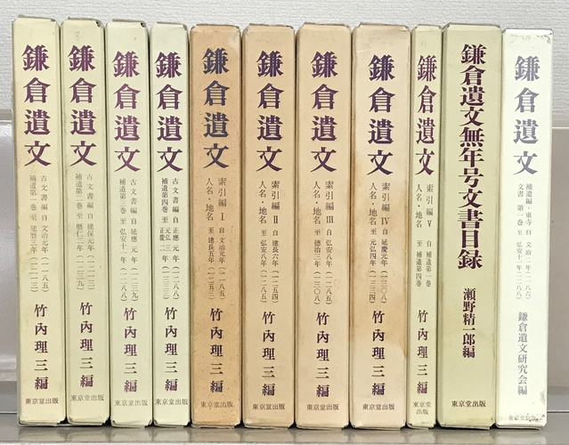 全国各地に伝来した鎌倉時代文書を広く収録した資料「鎌倉遺文」