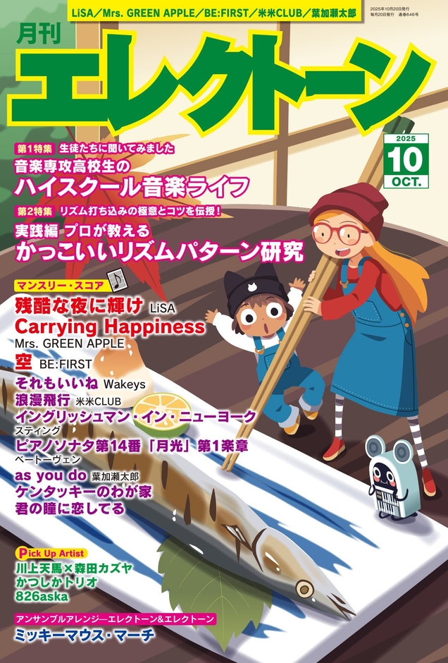 月刊エレクトーン2025年10月号
