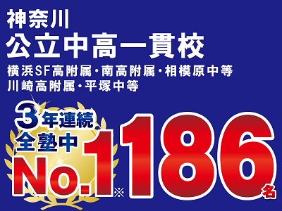 神奈川　公立中高一貫校