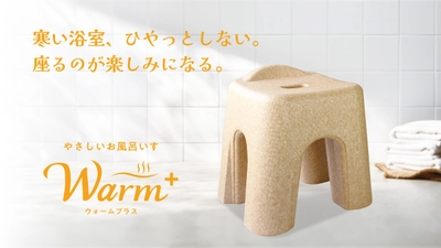 座った瞬間のひやっとを軽減　座り心地からバスタイムを変える　 EPP製お風呂いす「Warm＋」がMakuakeで9/9より先行販売開始