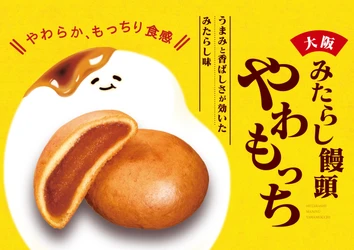 『みたらし饅頭 やわもっち』12/1(月)発売　 大阪ならではの“旨み×香ばしさ×やわらかもっちり食感”の 新・みたらし菓子が新登場！