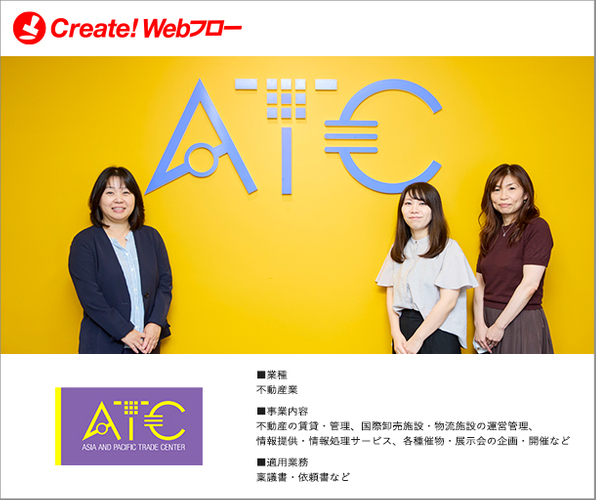 アジア太平洋トレードセンター株式会社「Create!Webフロー」導入事例