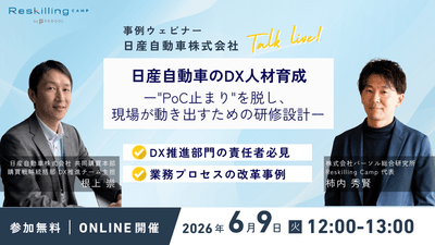 【6月9日(火)開催】Reskilling Camp_日産自動車事例紹介ウェビナー