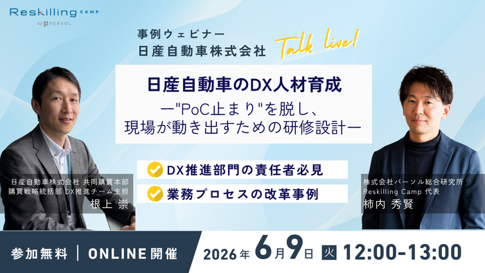 【6月9日(火)開催】Reskilling Camp_日産自動車事例紹介ウェビナー