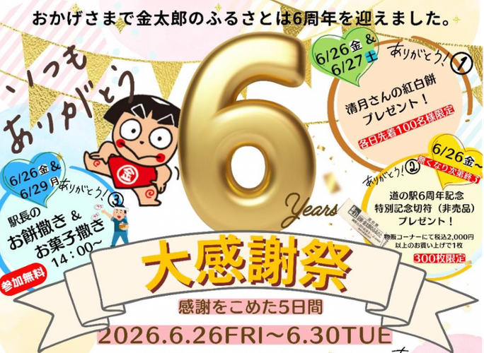 6周年 大感謝祭を開催！