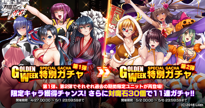 GW特別ガチャ第1弾&第2弾
