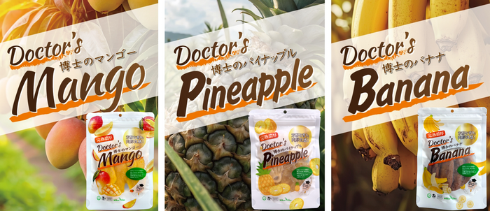 「博士のマンゴー」「博士のパイナップル」「博士のバナナ」