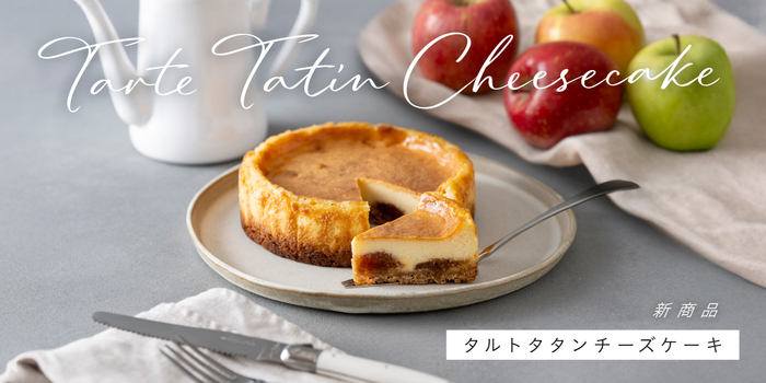 とろけるりんご&times;濃厚チーズのタルトタタンチーズケーキ