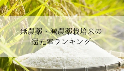 【2025年9月版】ふるさと納税でもらえる『無農薬・減農薬栽培米』の還元率ランキングを発表