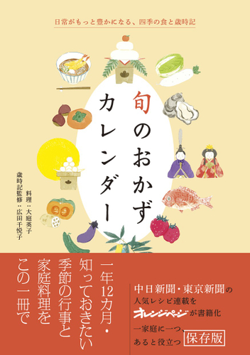 『旬のおかずカレンダー』（帯あり）