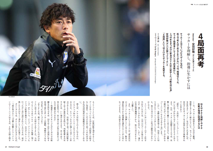 4局面再考 Interview:安田好隆(ガンバ大阪ヘッドコーチ)