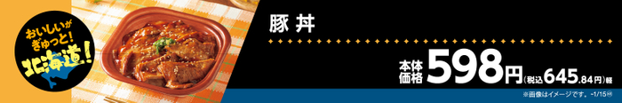 豚丼販促物（画像はイメージです。）