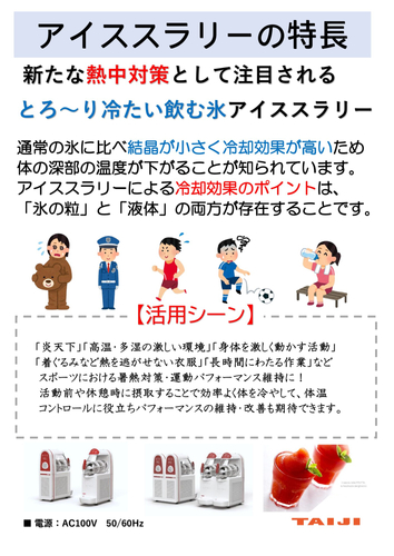 アイススラリーにつて
