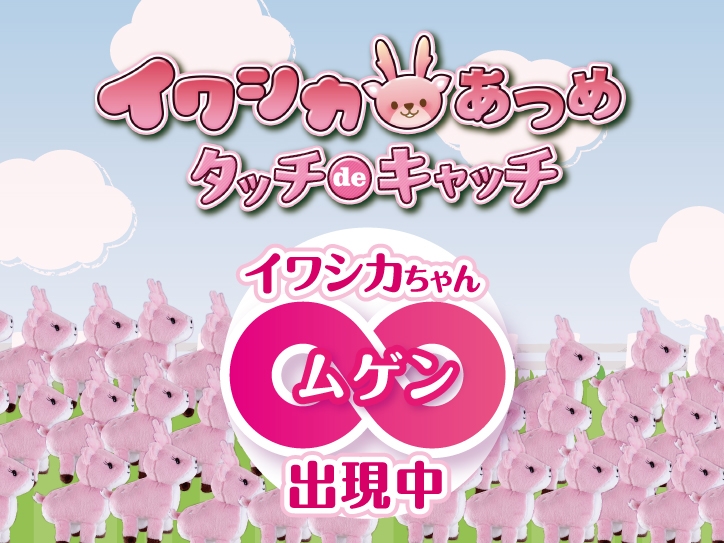 イワシカあつめ タッチdeキャッチ~8周年記念無限∞Ver.~