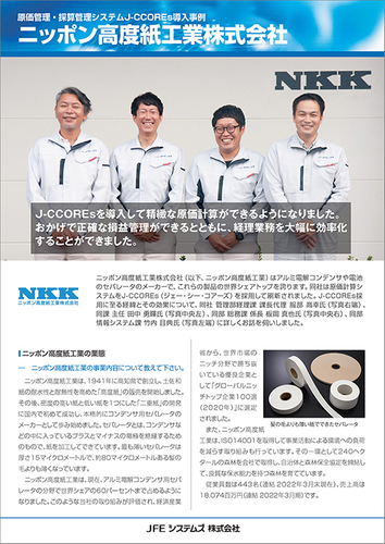 ニッポン高度紙工業様 導入事例リーフレット