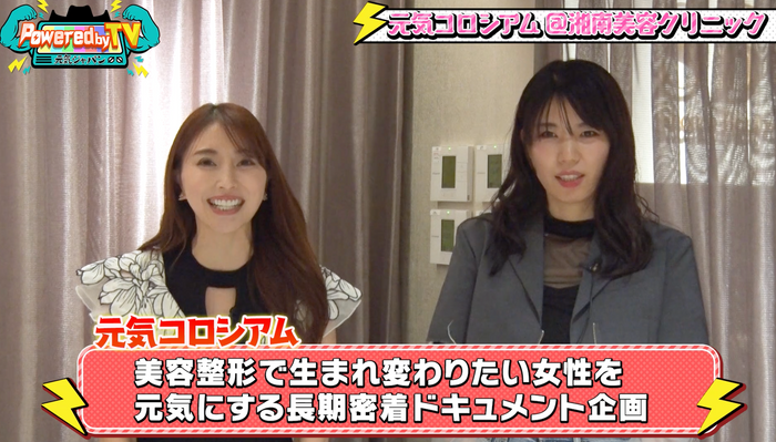 『Powered by TV～元気ジャパン～』&times;湘南美容クリニック(原宿院)特別コラボ企画