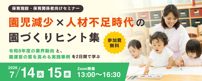 保育支援事業者共催セミナー2026 園児減少 &times; 人材不足時代の園づくりヒント集