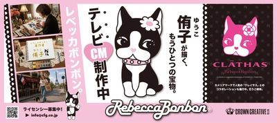 「Rebecca BonBon(レベッカボンボン)」テレビCM制作中！ 「侑子が描く、もうひとつの宝物。」 新たな展開に向けてライセンシーを募集中　 「CLATHAS(クレイサス)」とのコラボレーションTシャツも 9月初旬より発売予定