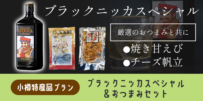 特産品リターン:ブラックニッカセット