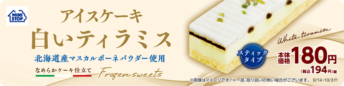 アイスケーキ 白いティラミス 販促画像