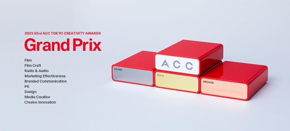 「2023 63rd ACC TOKYO CREATIVITY AWARDS」総務大臣賞/ACCグランプリ発表