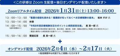『超速報！令和8年度 診療報酬改定』 ～看護師が知っておきたい診療報酬のポイントと医療DX～
