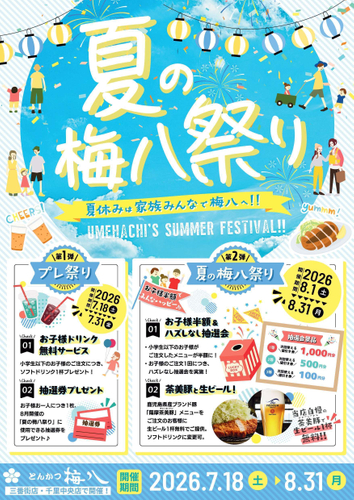 夏の梅八祭り
