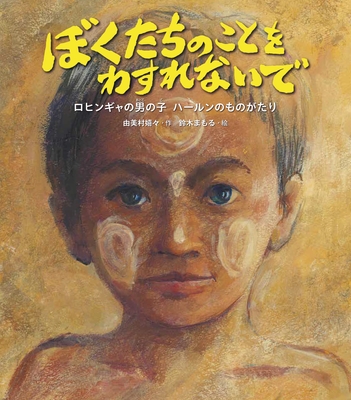 『ぼくたちのことをわすれないで ロヒンギャの男の子・ハールンのものがたり』表紙
