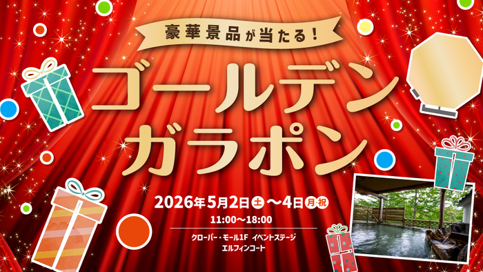 ゴールデンガラポン