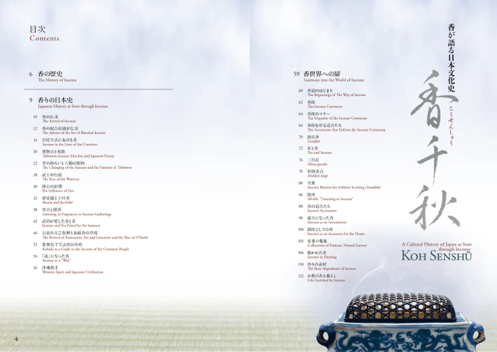 『香が語る日本文化史　香千秋』もくじ
