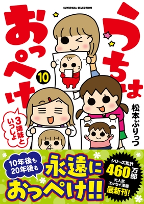 『うちはおっぺけ 3姉妹といっしょ』10巻書影