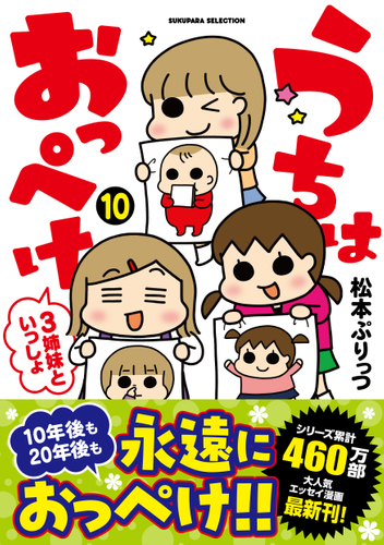 『うちはおっぺけ 3姉妹といっしょ』10巻書影