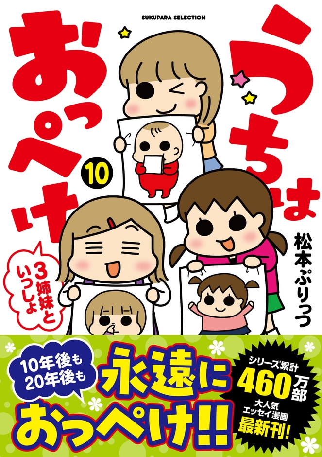 『うちはおっぺけ 3姉妹といっしょ』10巻書影